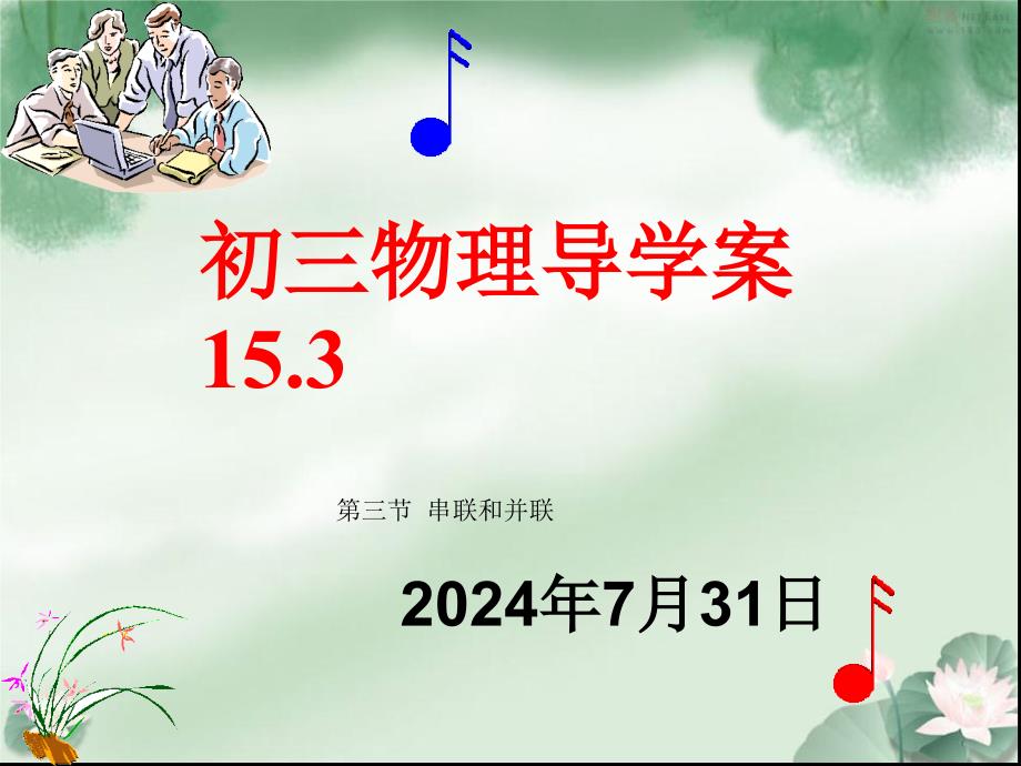 九年级物理第15章导学案153_第1页