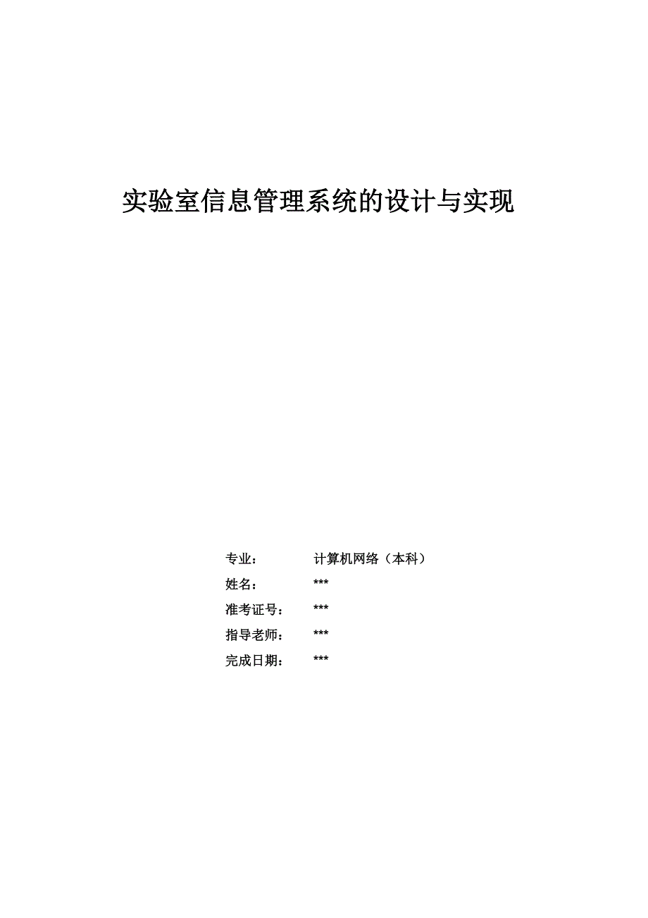 毕业设计论文ASP实验室信息管理系统的设计与实现_第1页