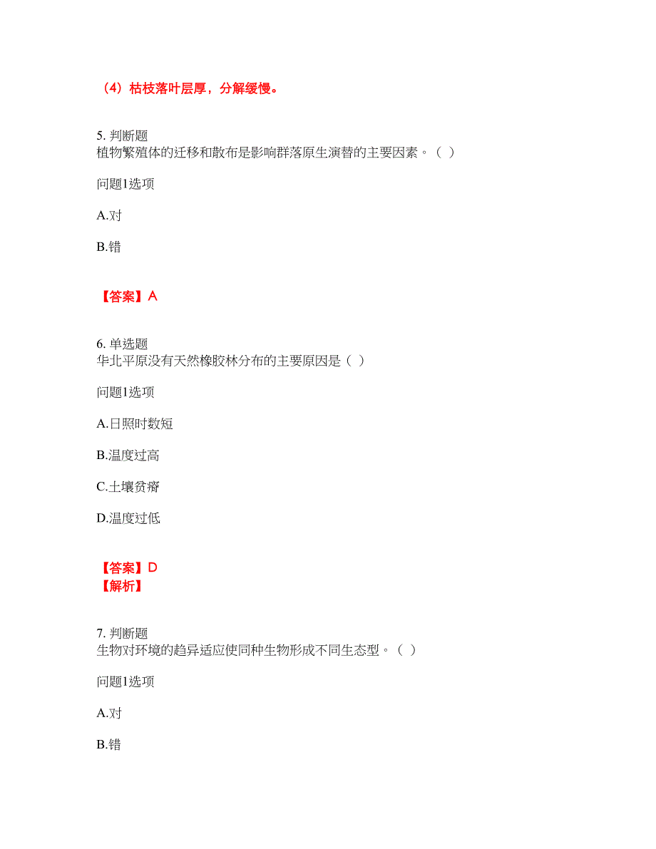 2022年成人高考-生态学基础考前模拟强化练习题73（附答案详解）_第2页