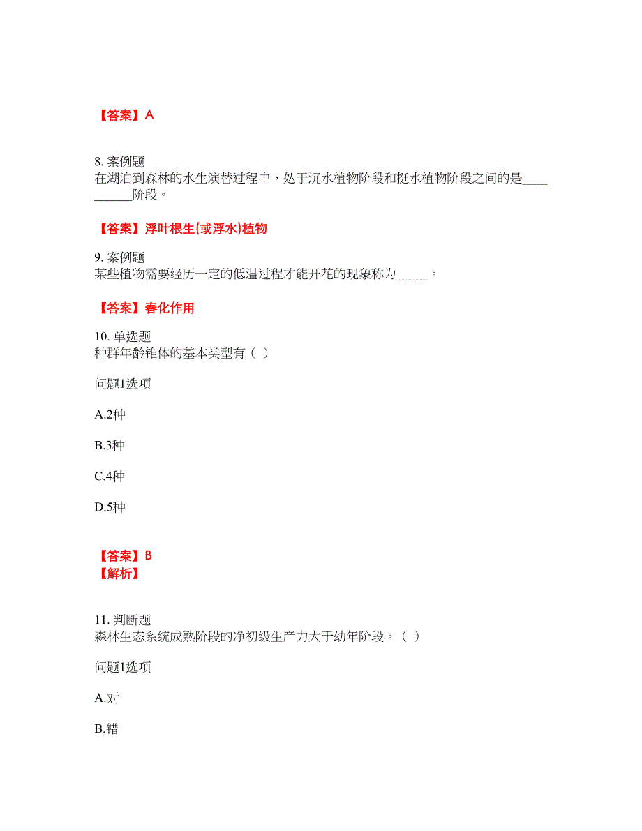 2022年成人高考-生态学基础考前模拟强化练习题73（附答案详解）_第3页
