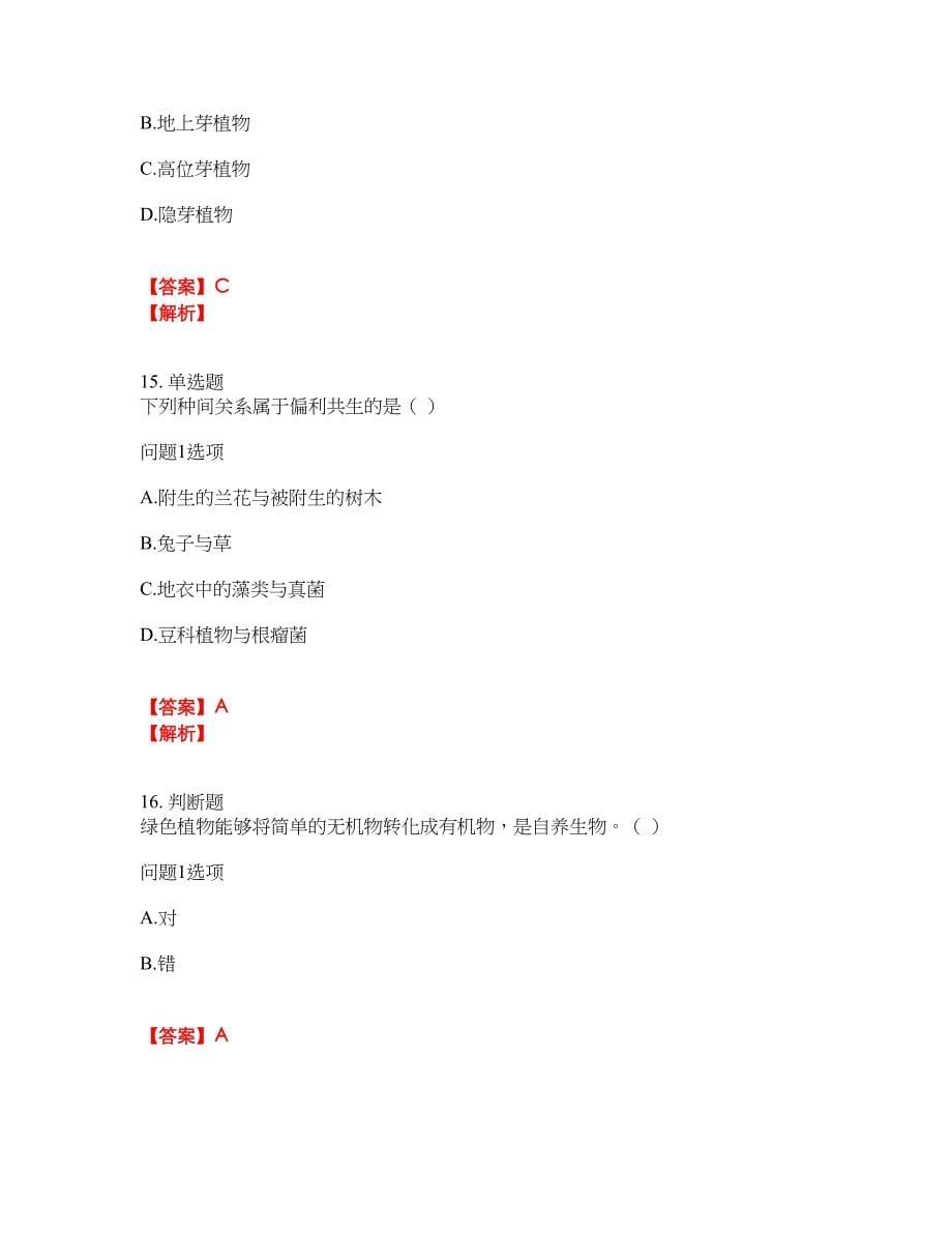 2022年成人高考-生态学基础考前模拟强化练习题73（附答案详解）_第5页