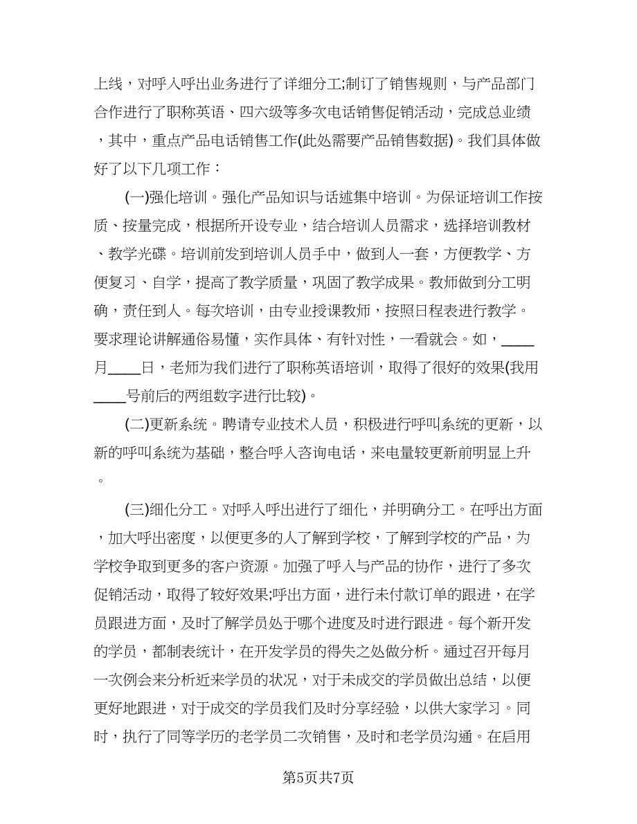 2023电话销售工作计划例文（四篇）.doc_第5页