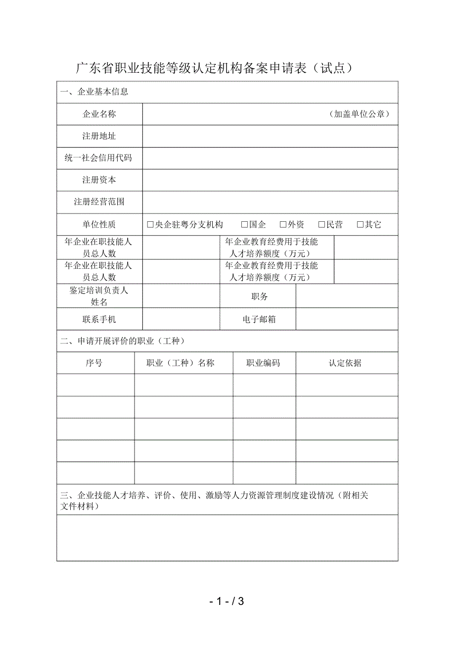 广东省职业技能等级认定机构备案申请表_第1页