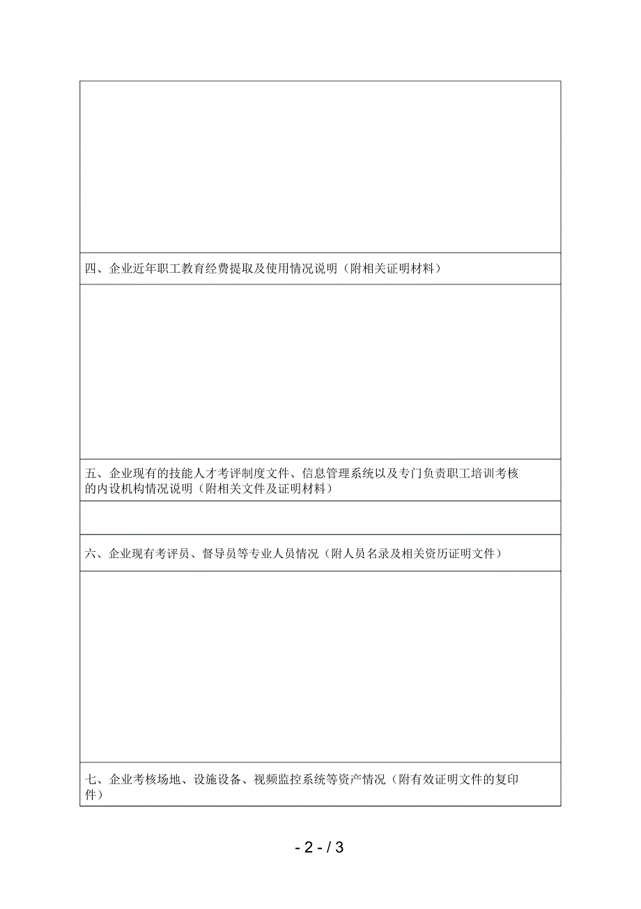 广东省职业技能等级认定机构备案申请表_第2页