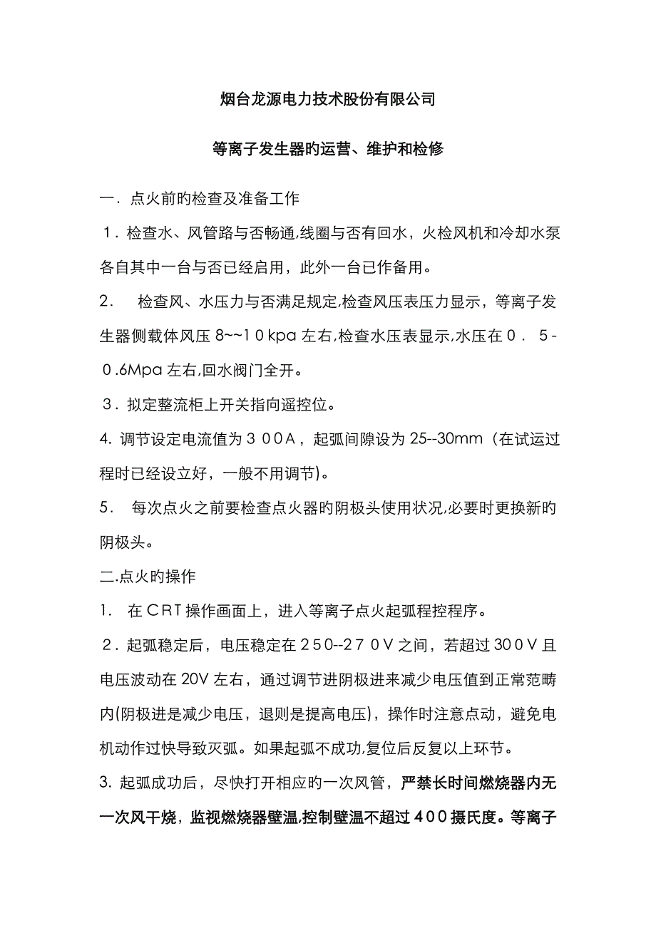 电厂等离子发生器的维护和检修讲义_第1页