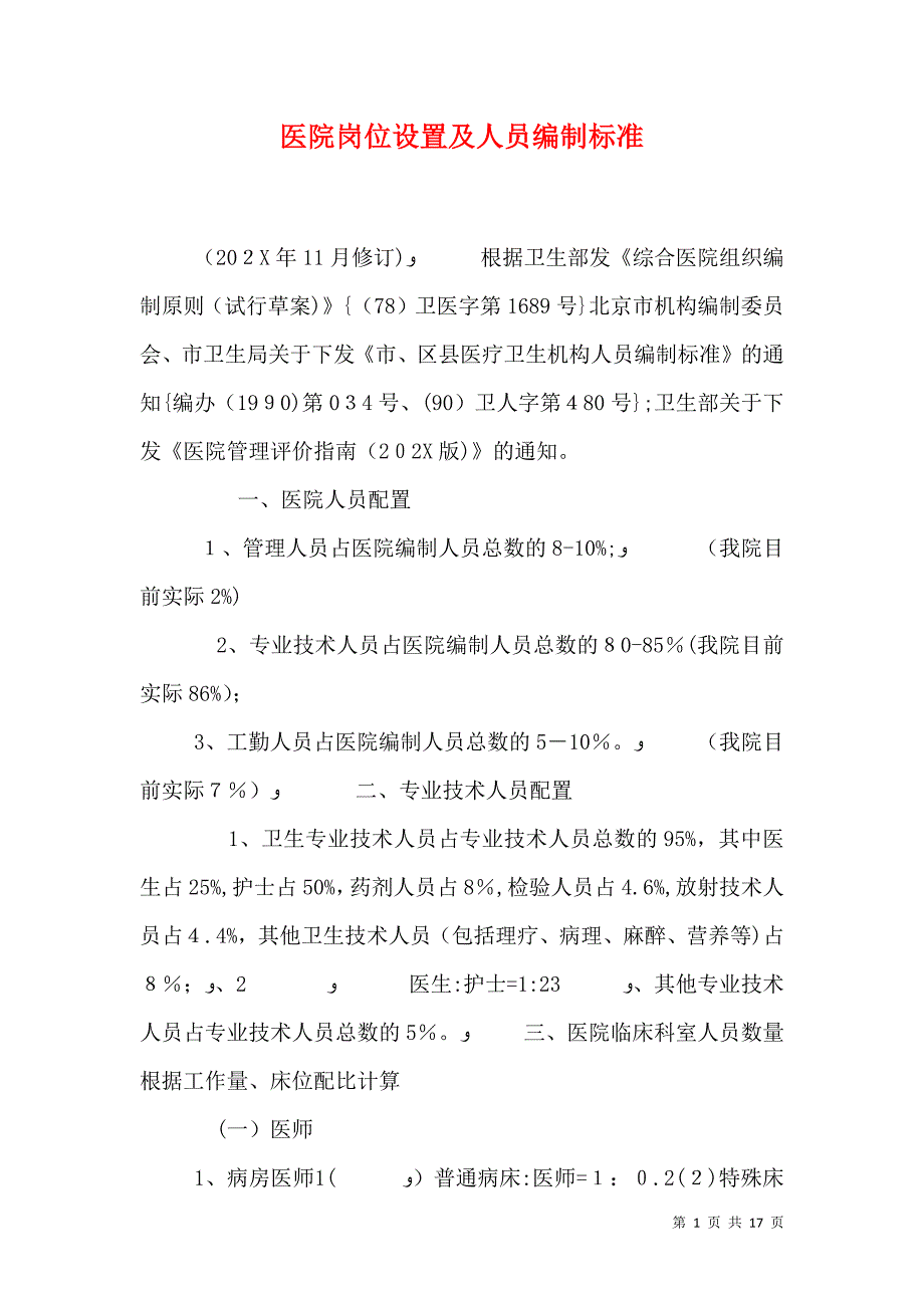 医院岗位设置及人员编制标准_第1页