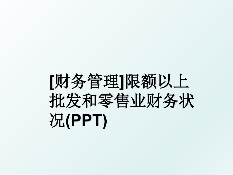 财务限额以上批发和零售业财务状况ppt_第1页