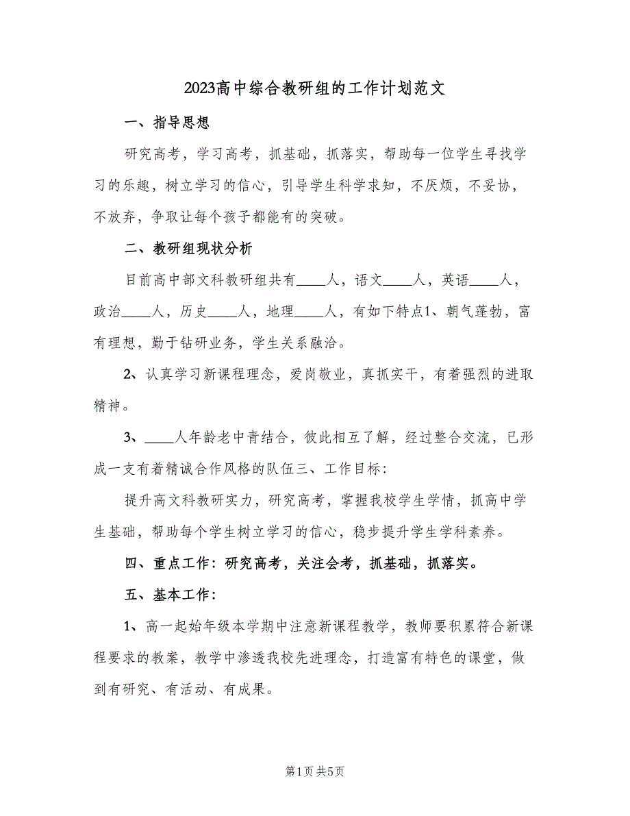 2023高中综合教研组的工作计划范文（2篇）.doc_第1页