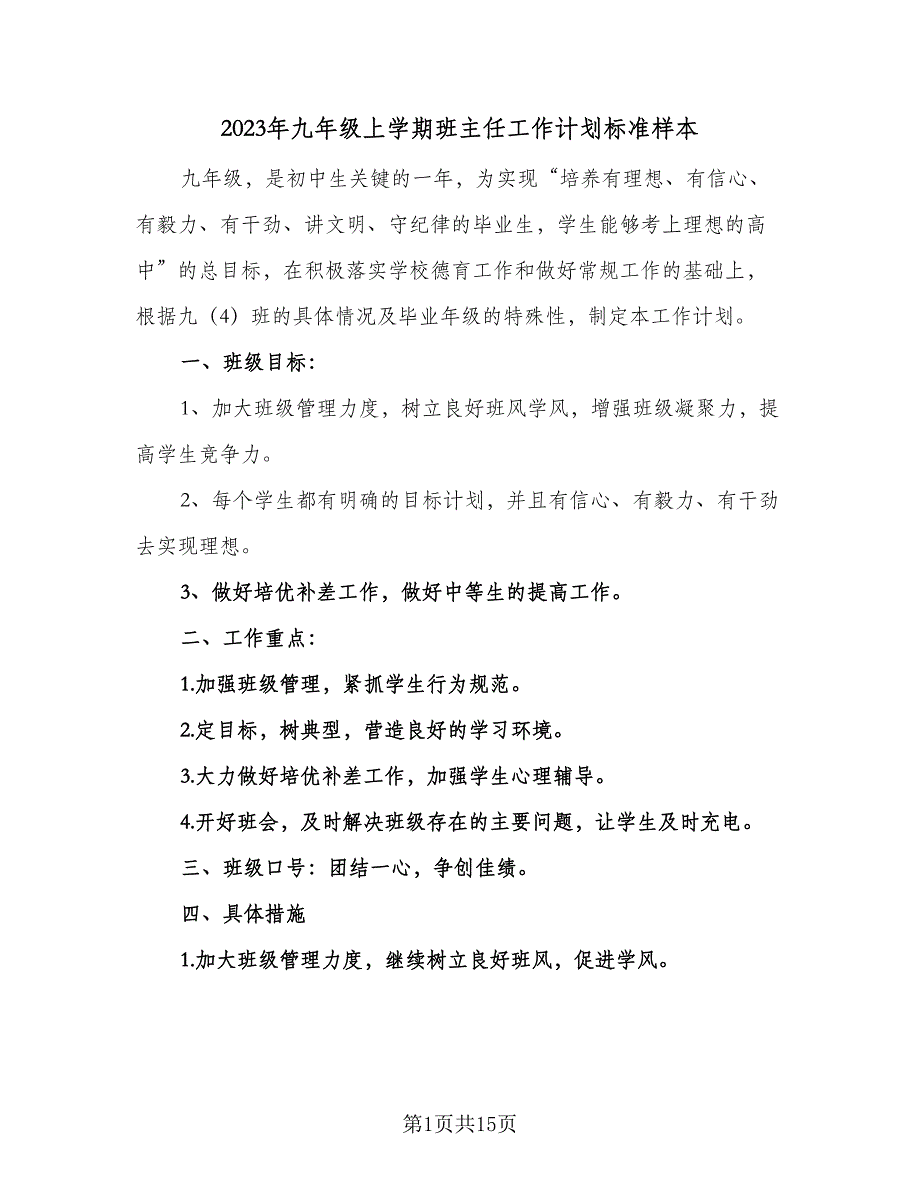 2023年九年级上学期班主任工作计划标准样本（四篇）.doc_第1页