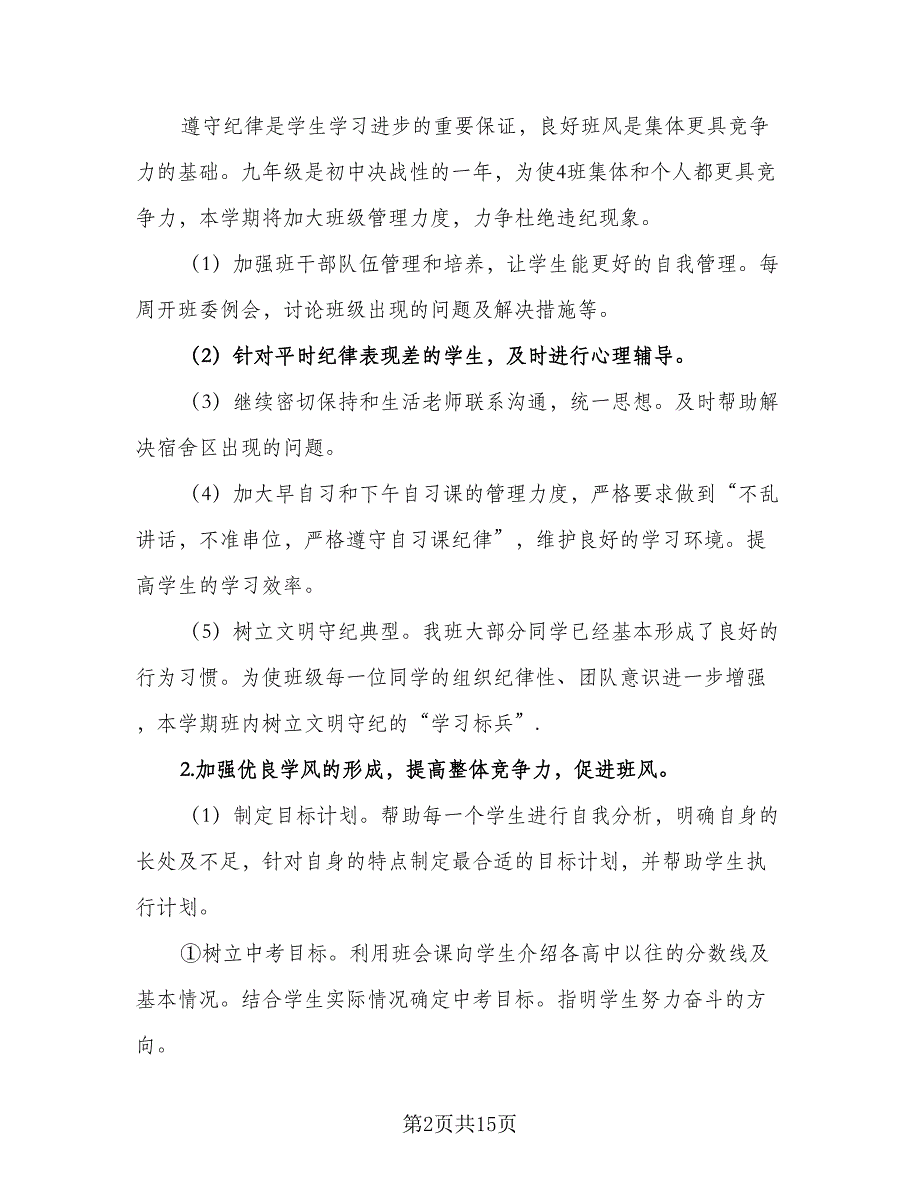 2023年九年级上学期班主任工作计划标准样本（四篇）.doc_第2页