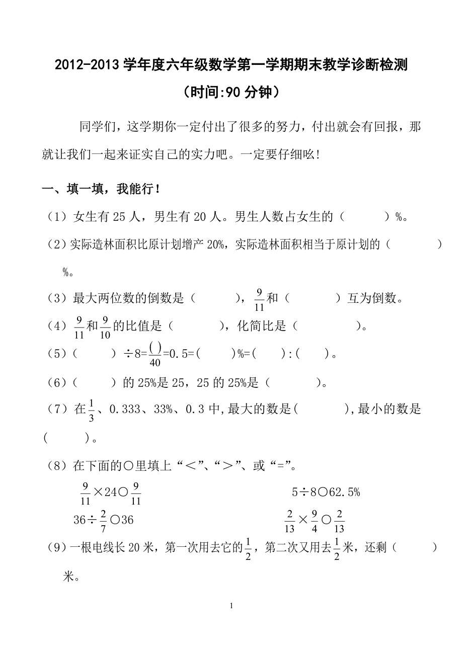 人教版小学上册小学六年级数学期末检测1_第1页