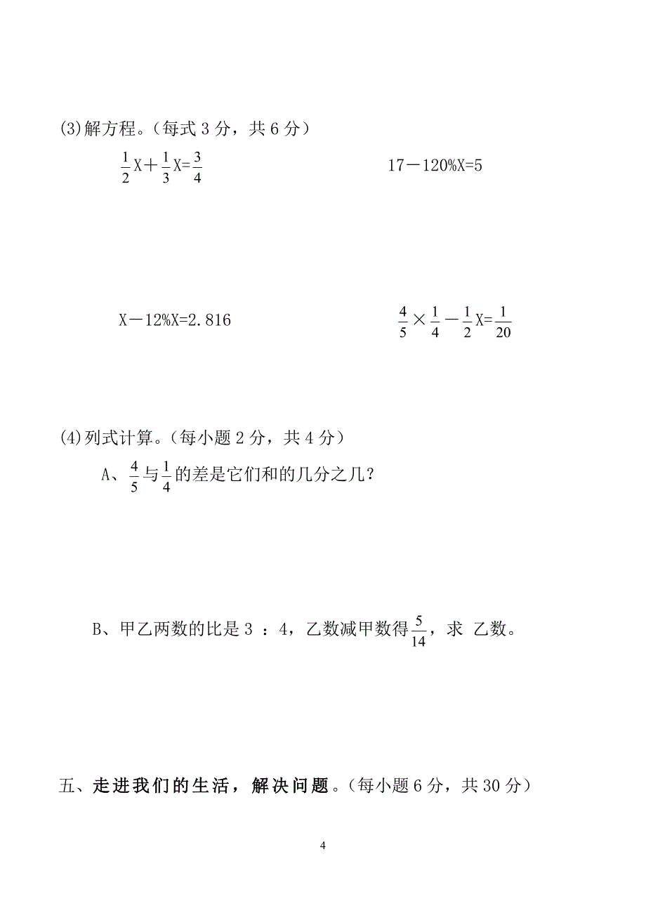 人教版小学上册小学六年级数学期末检测1_第4页