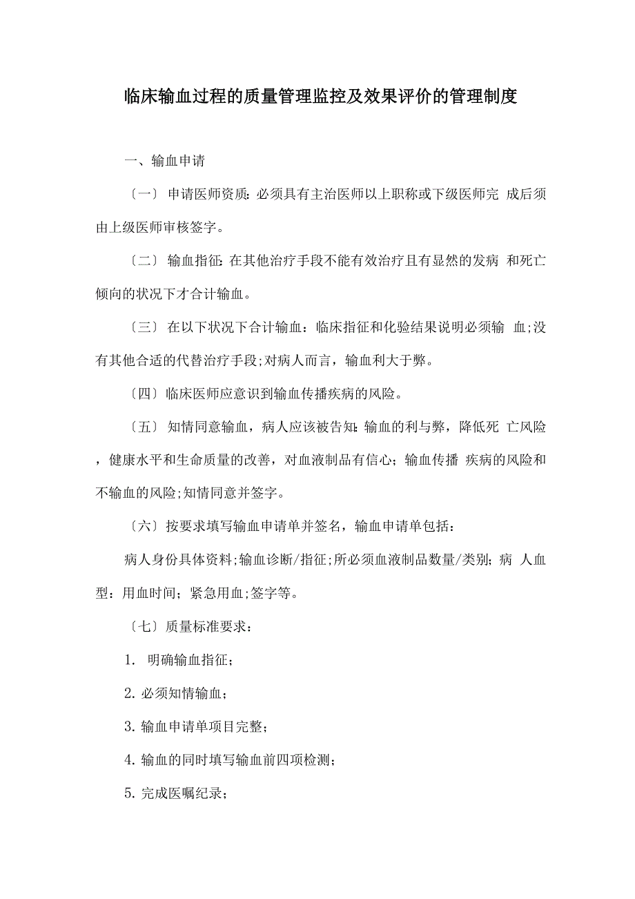 临床输血过程的质量管理监控及效果评价的管理制度_第1页