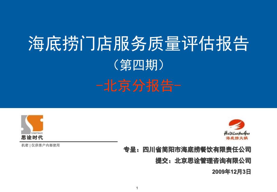 北京海底捞第四期门店服务质量检查分报告课件_第1页