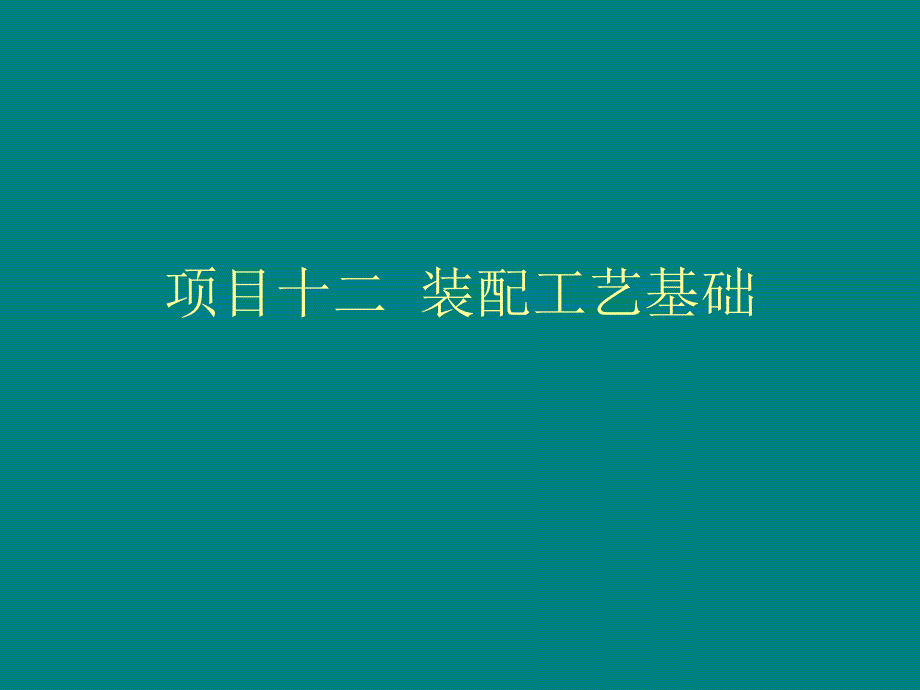 项目十二装配工艺_第1页