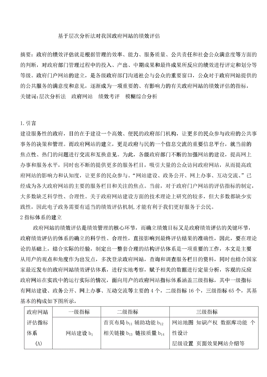 基于层次分析法对我国政府网站的绩效评估_第1页