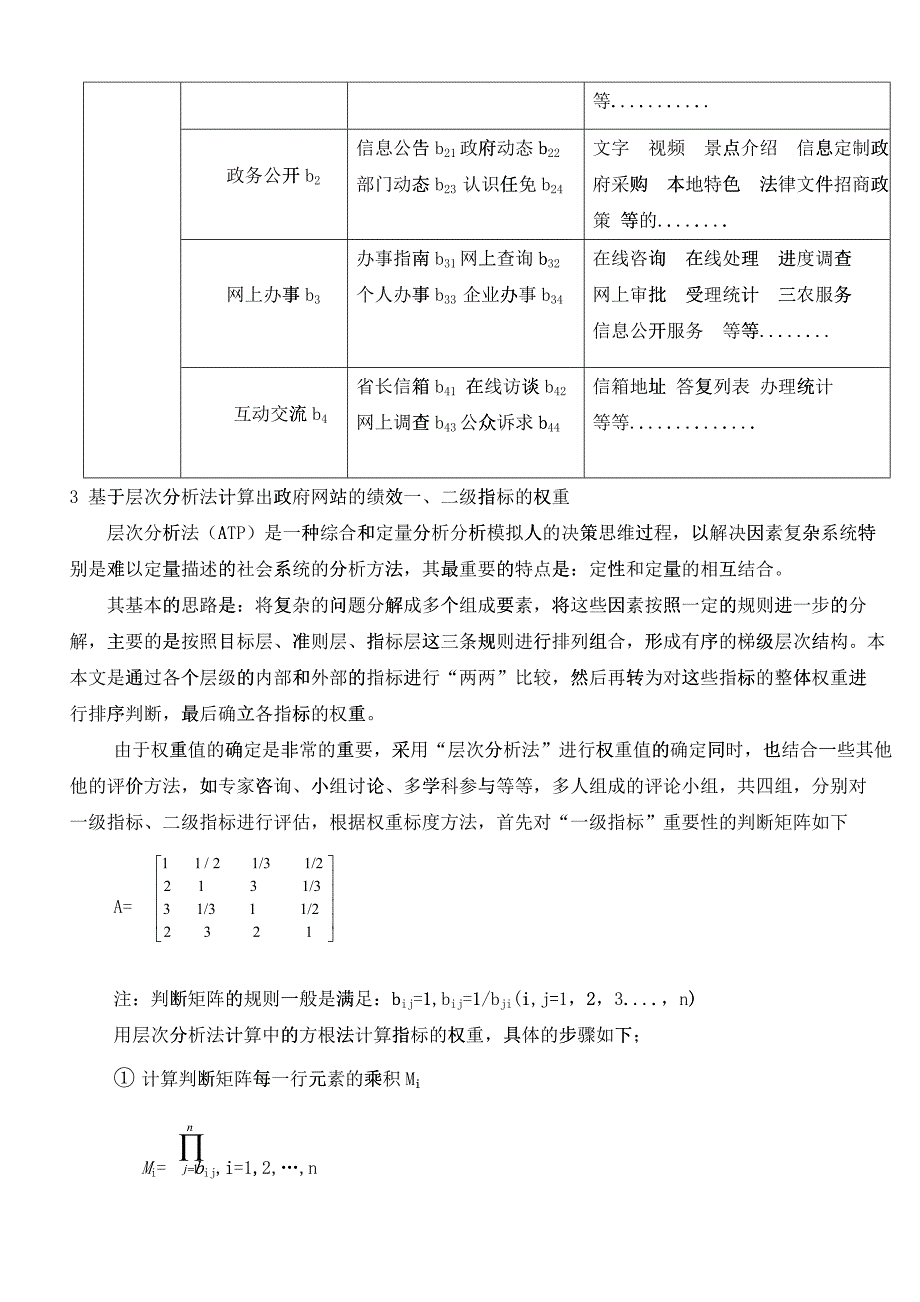 基于层次分析法对我国政府网站的绩效评估_第2页