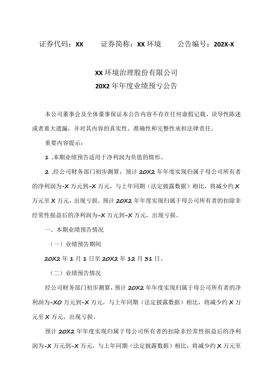 XX环境治理股份有限公司20X2年年度业绩预亏公告_第1页