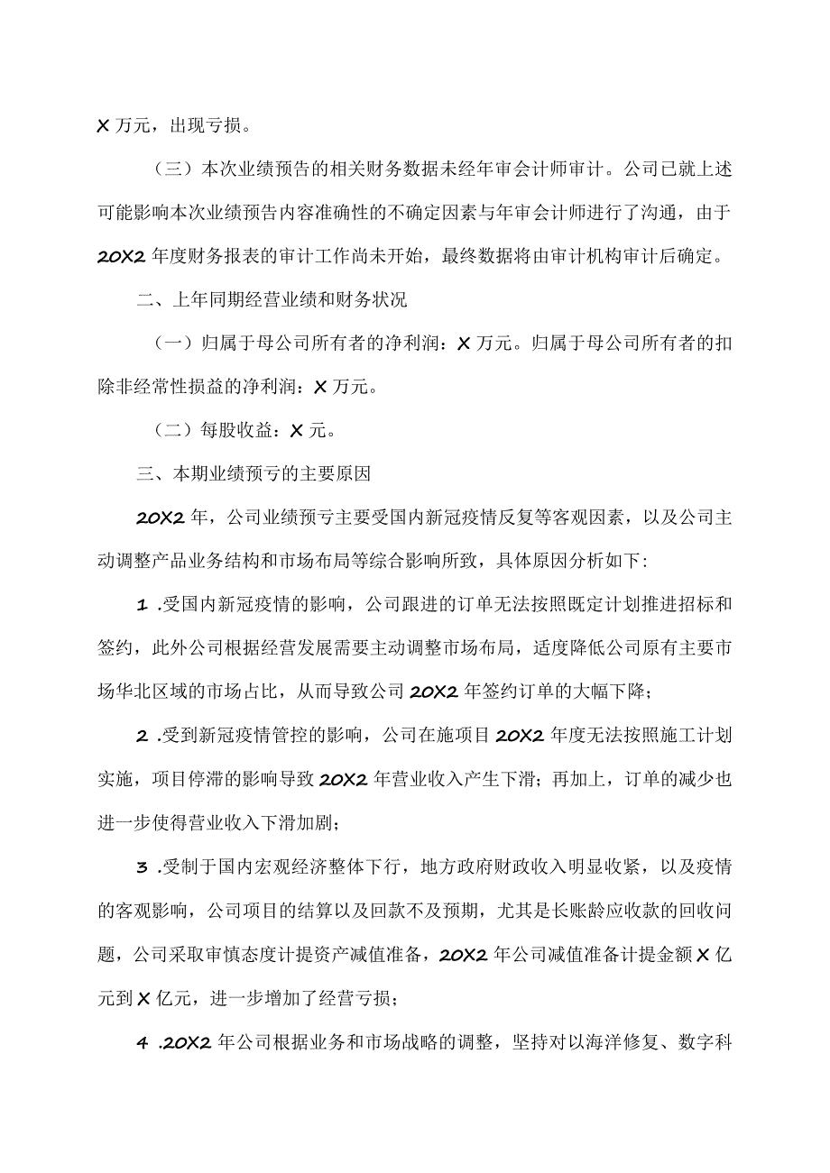 XX环境治理股份有限公司20X2年年度业绩预亏公告_第2页