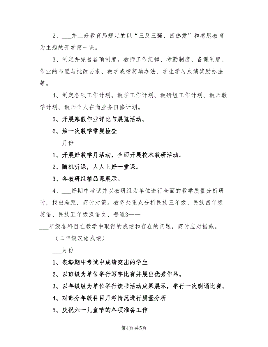 管村学校2022年教务处工作计划范本_第4页