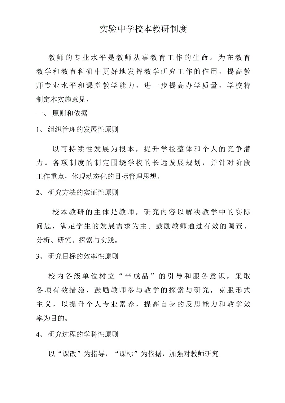 实验中学校本教研制度.docx_第1页