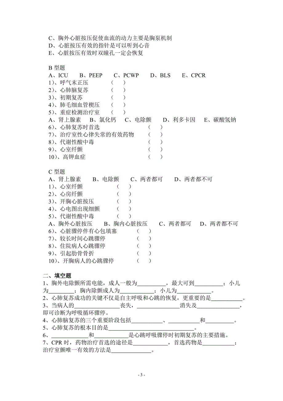 心肺脑复苏试题.doc_第3页