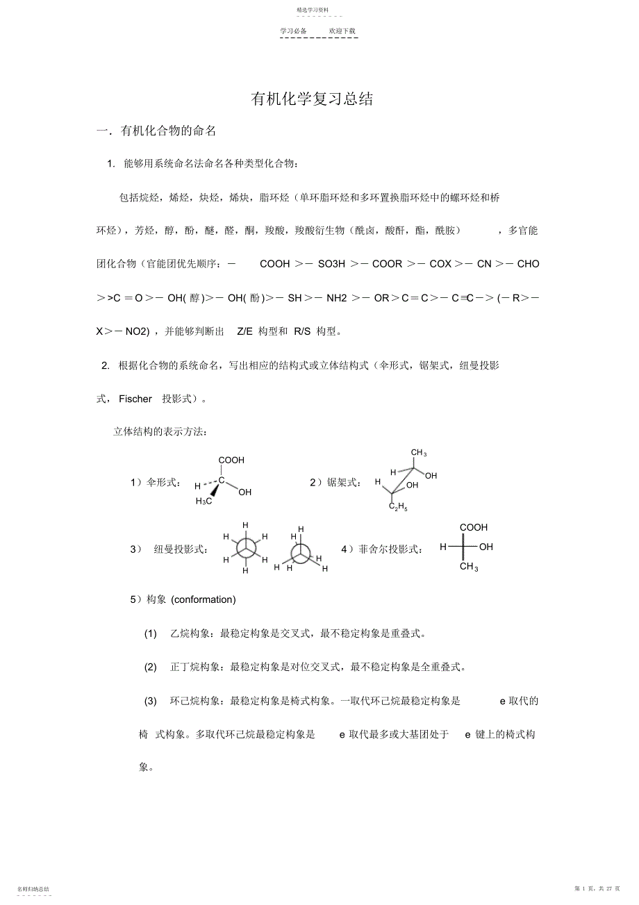 2022年大学有机化学复习重点总结各种知识点,鉴别,命名_第1页
