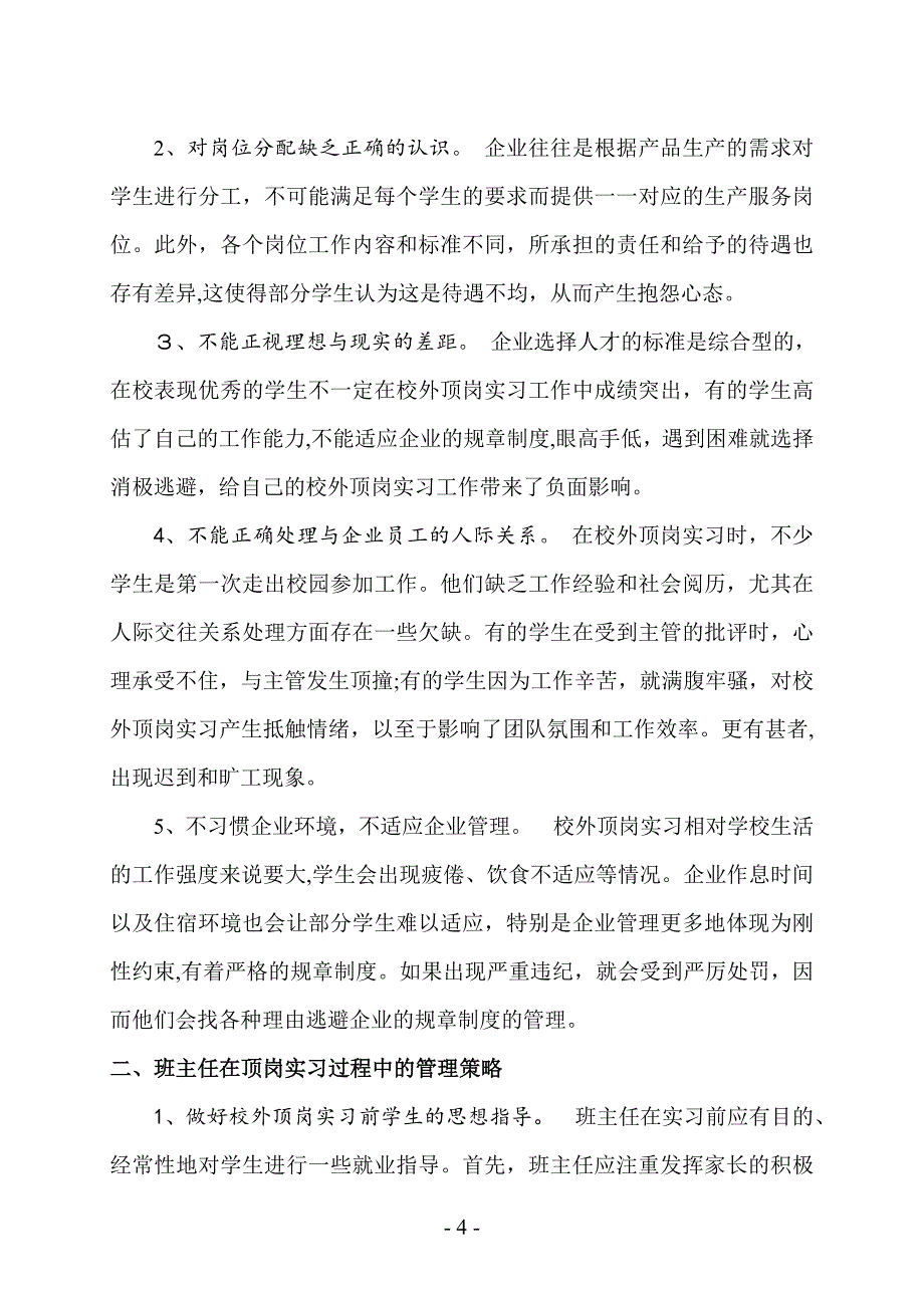 中职学生校外顶岗实习中的问题与班主任管理策略_第4页