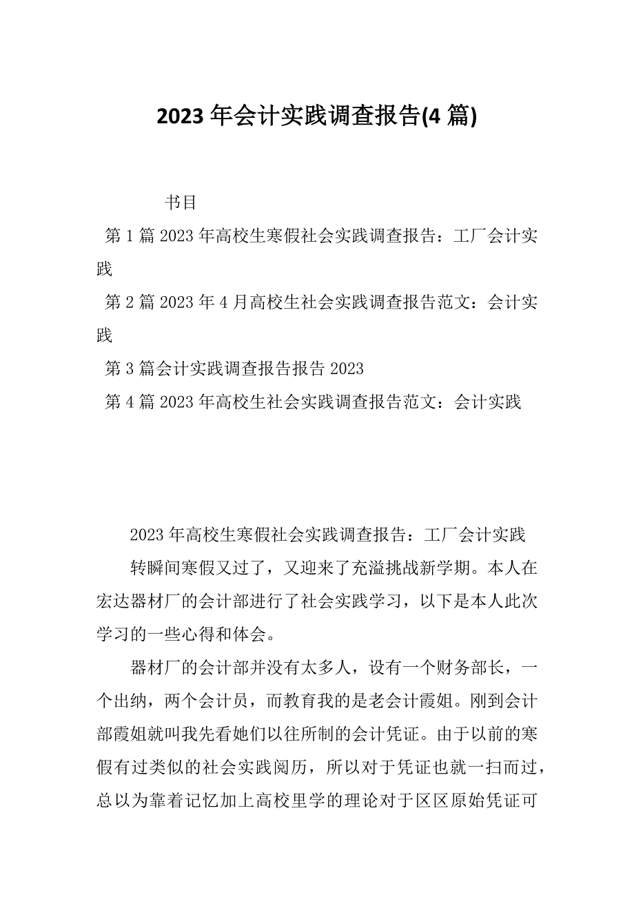 2023年会计实践调查报告(4篇)_第1页