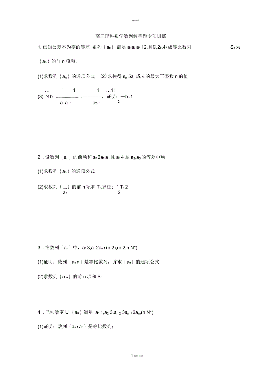 高三理科数学数列解答题专项训练_第1页