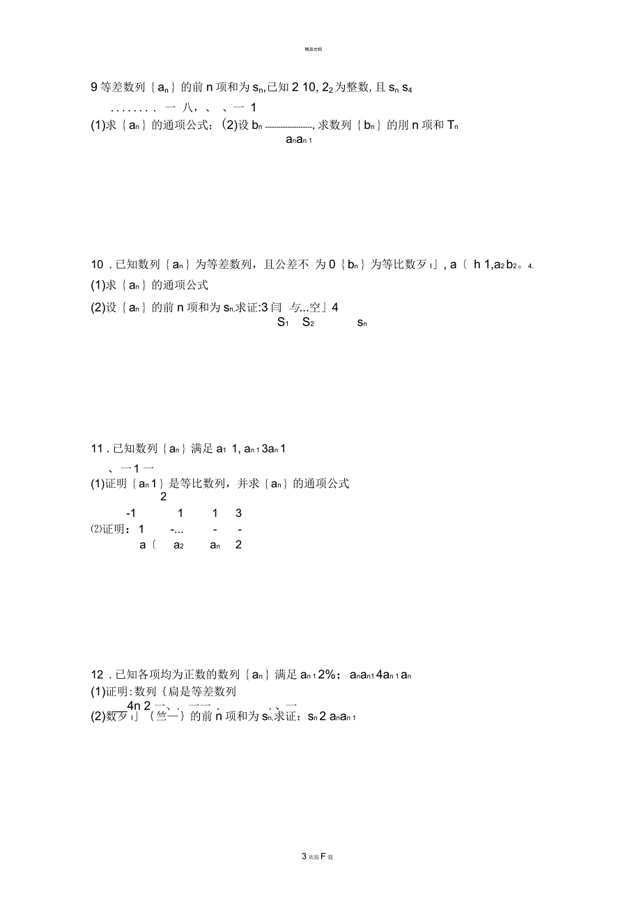 高三理科数学数列解答题专项训练_第3页