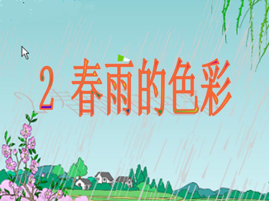 雨的色彩课件_第3页