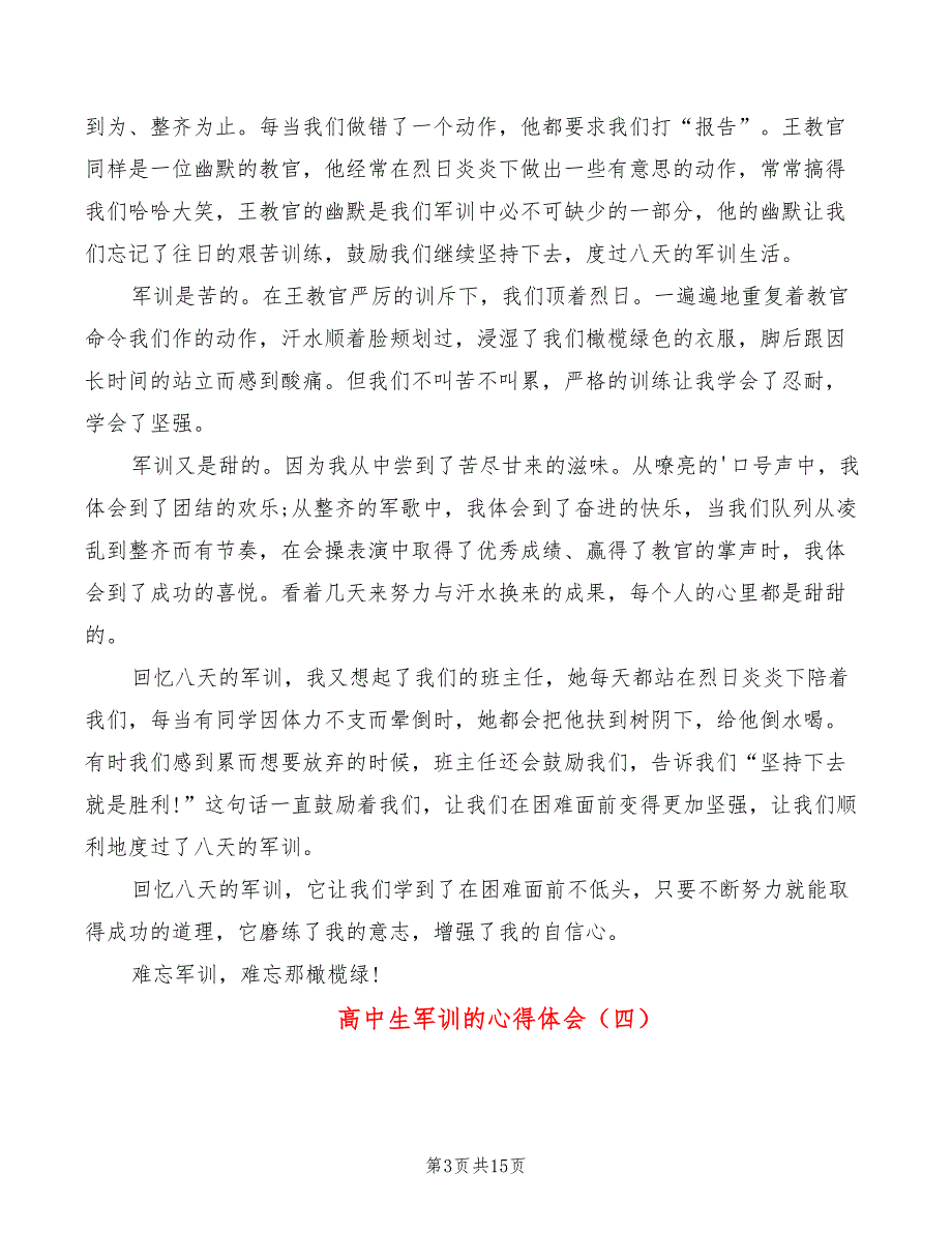 高中生军训的心得体会（12篇）_第3页