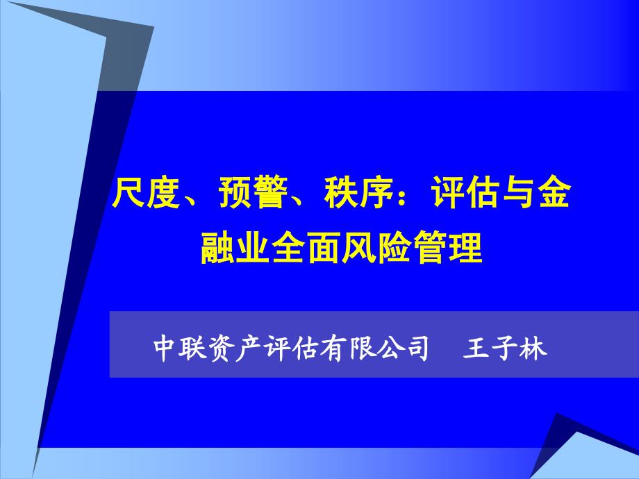 尺度、预警、秩序评估与金融业全面风险管理_第1页