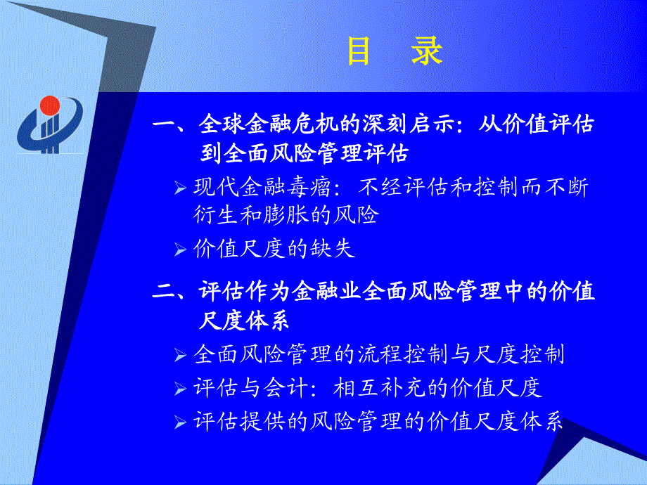 尺度、预警、秩序评估与金融业全面风险管理_第2页