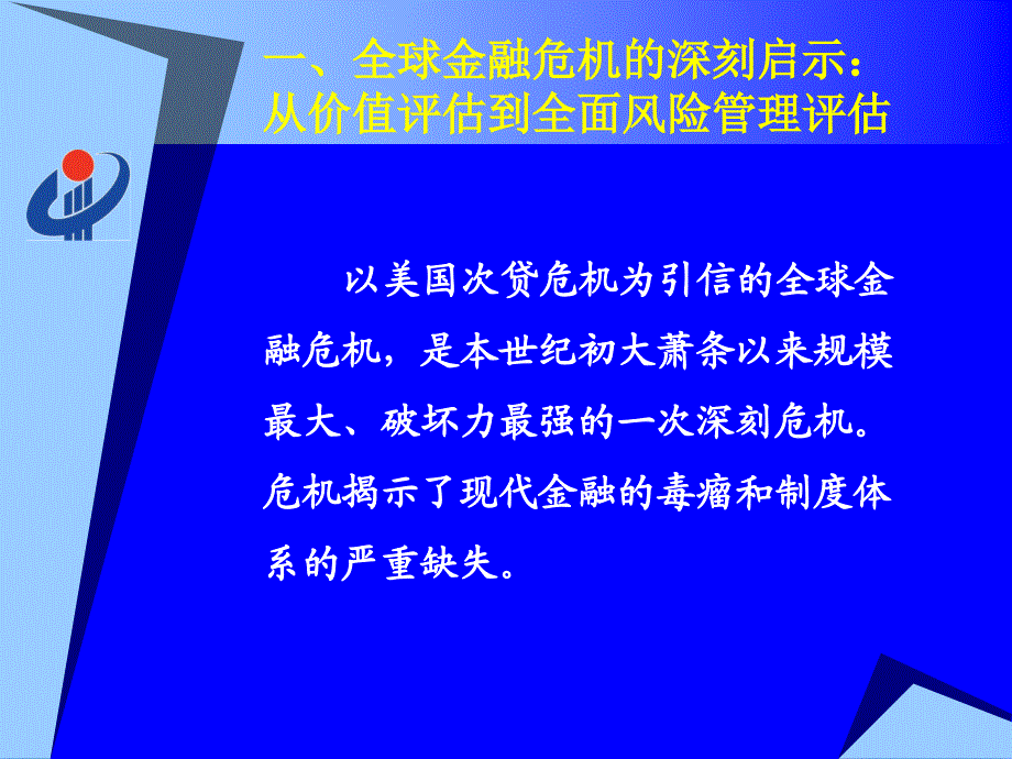 尺度、预警、秩序评估与金融业全面风险管理_第4页