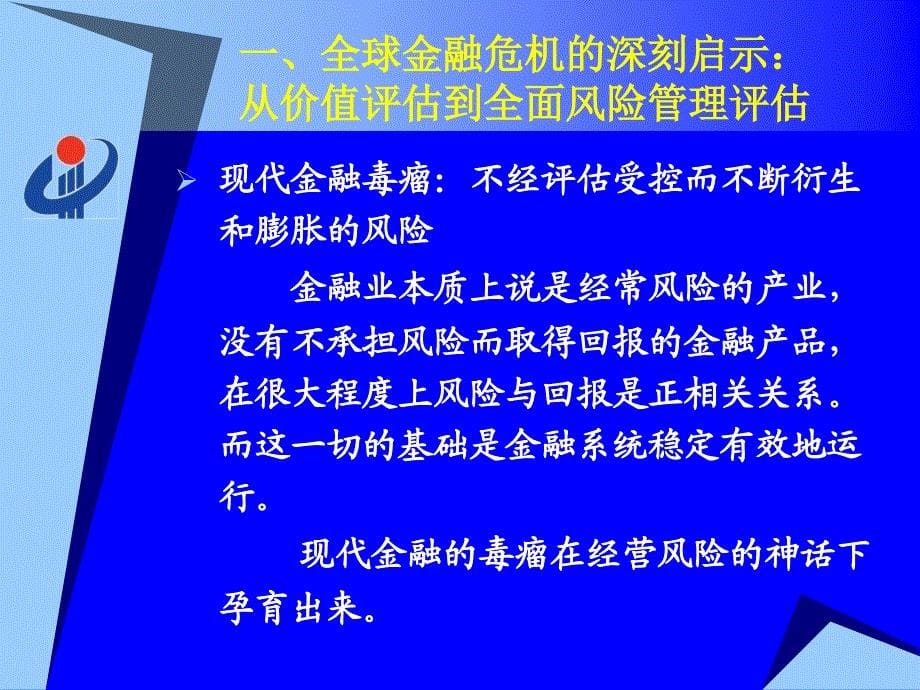 尺度、预警、秩序评估与金融业全面风险管理_第5页