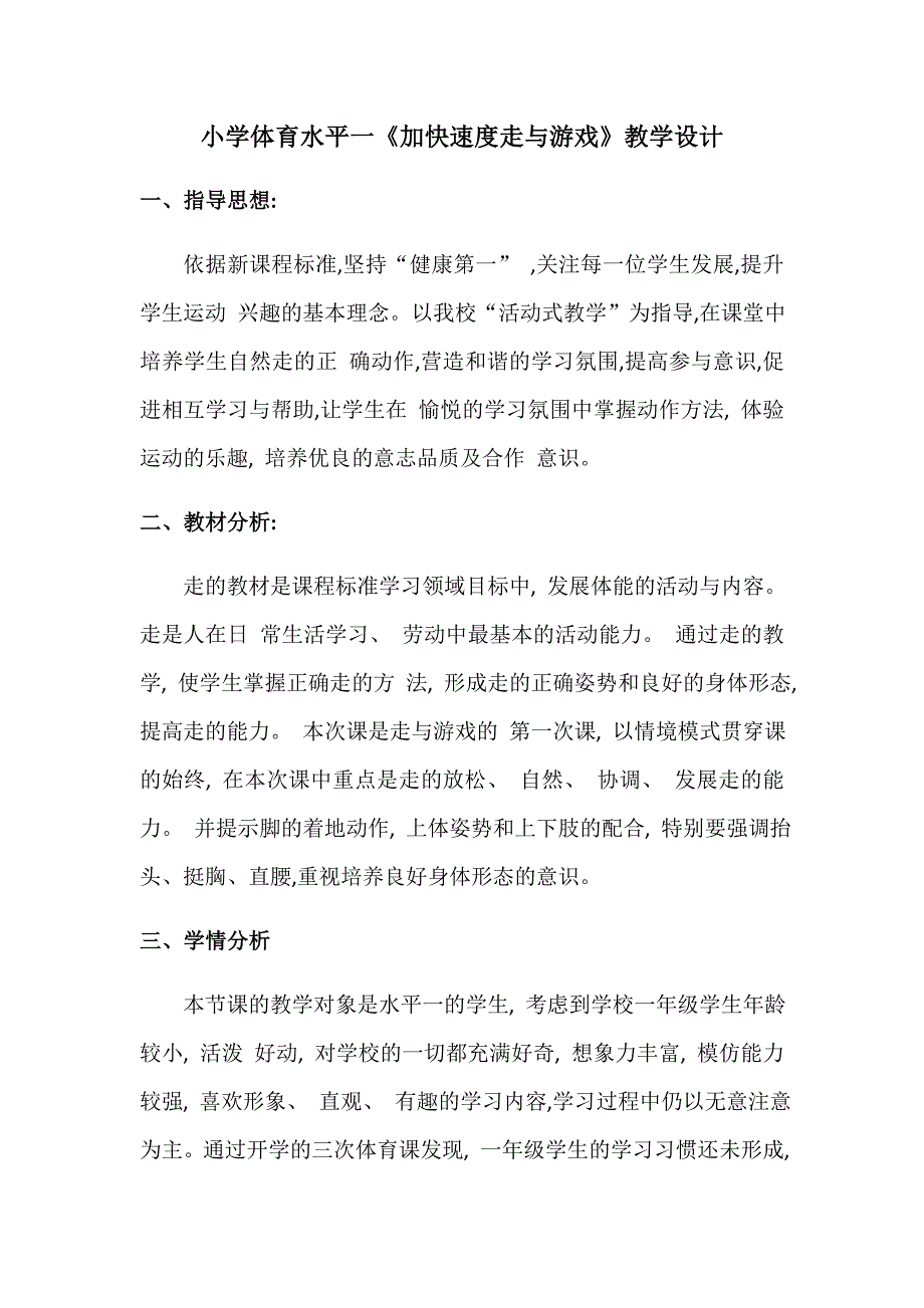 小学体育水平一《加快速度走与游戏》教学设计[2].docx_第1页