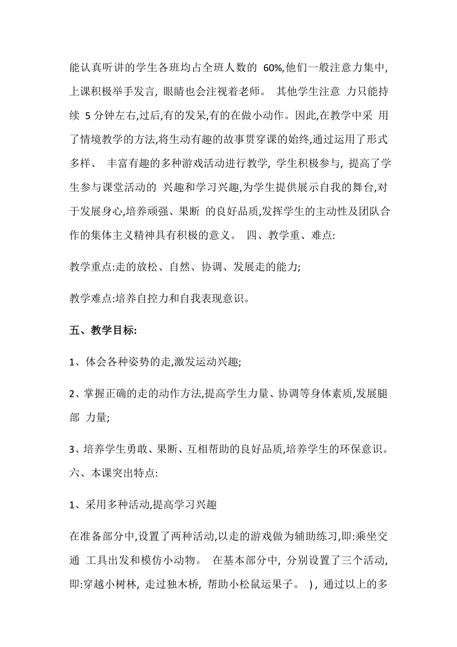 小学体育水平一《加快速度走与游戏》教学设计[2].docx_第2页