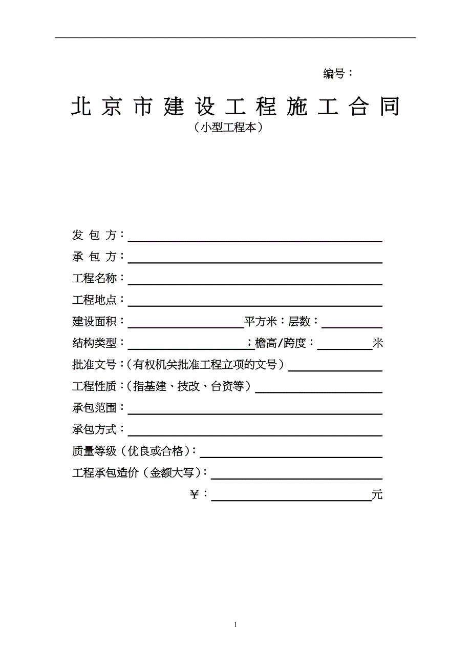 148066-北京市建设工程施工合同(小型工程本).doc_第1页