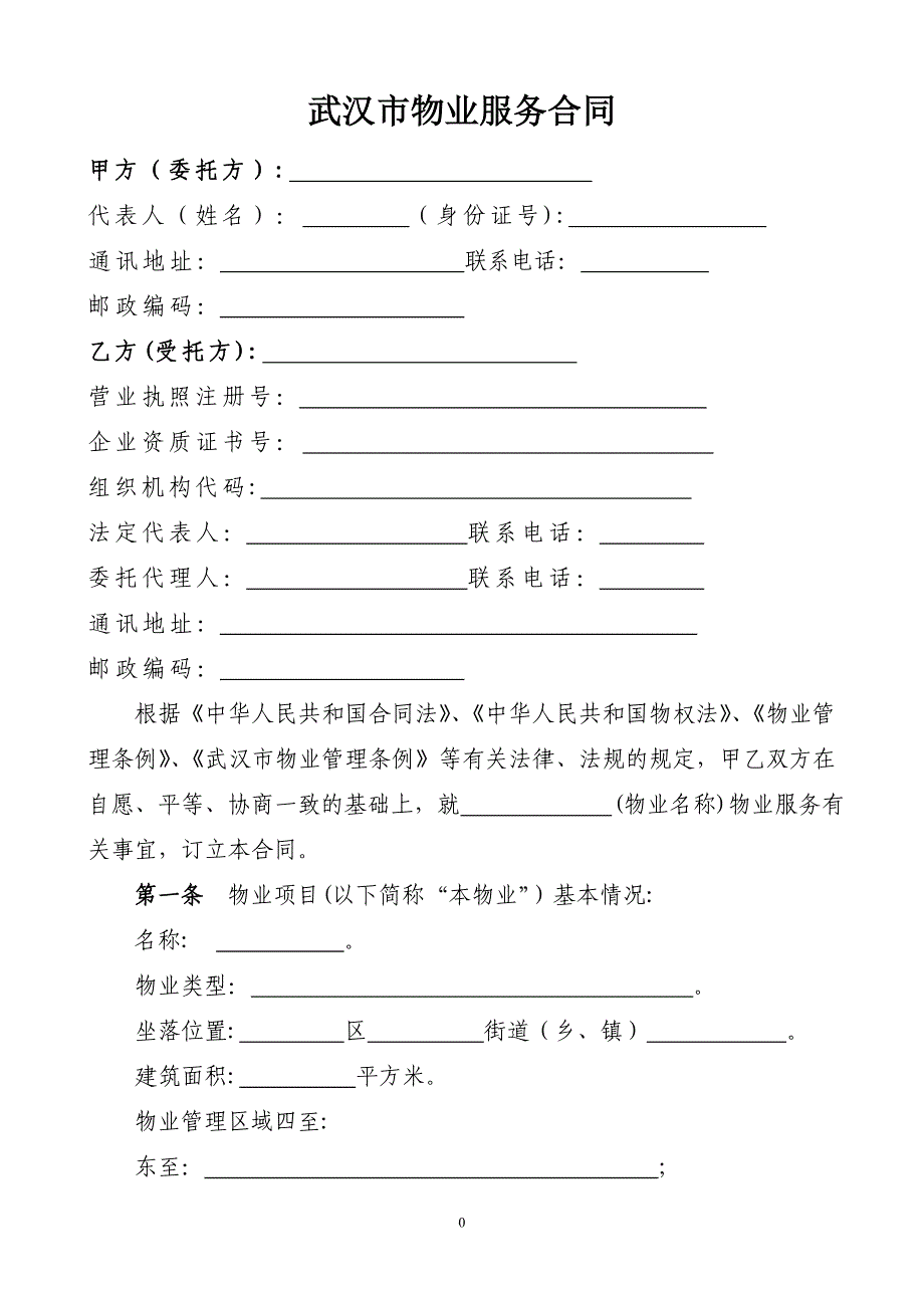 武汉市物业服务合同(示范文本).doc_第1页