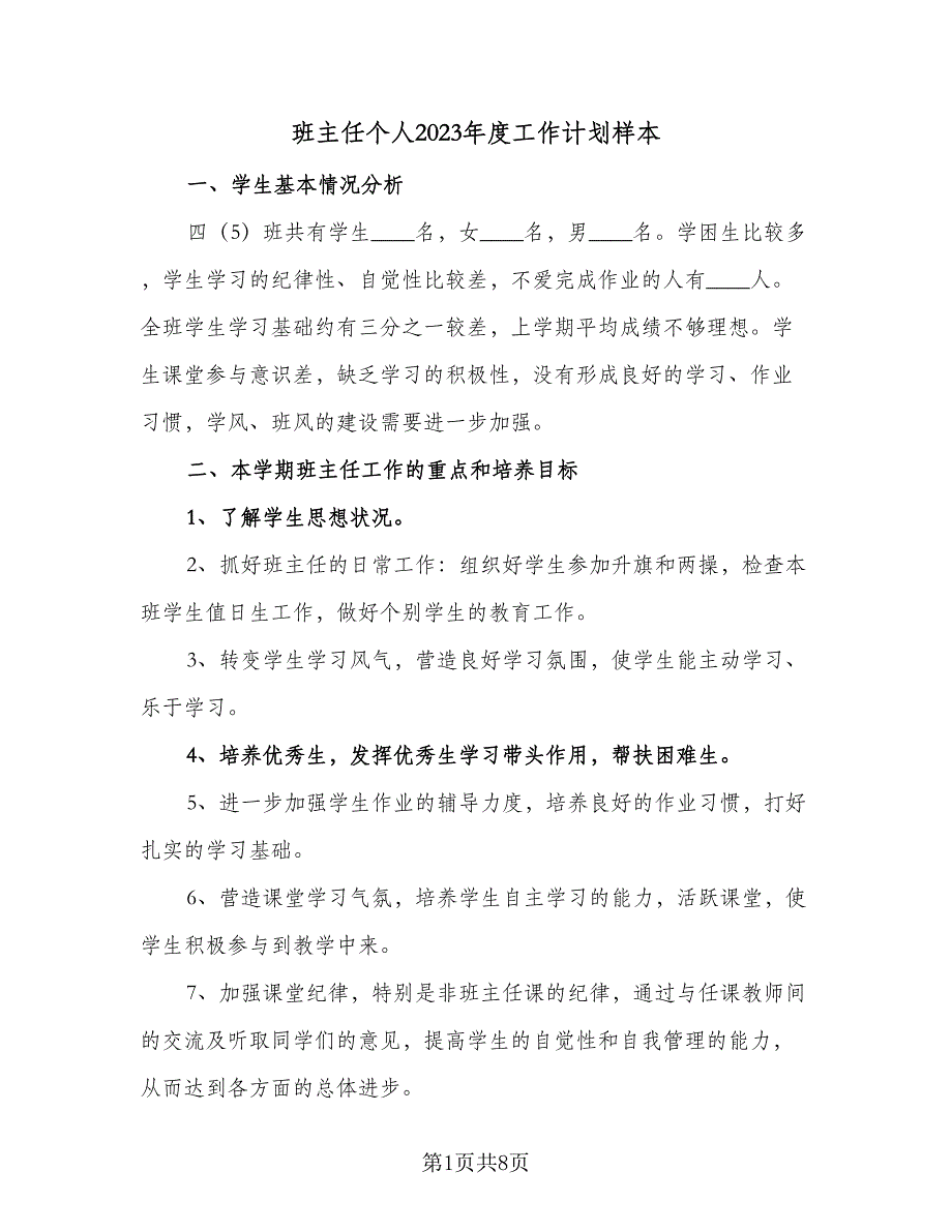 班主任个人2023年度工作计划样本（二篇）.doc_第1页