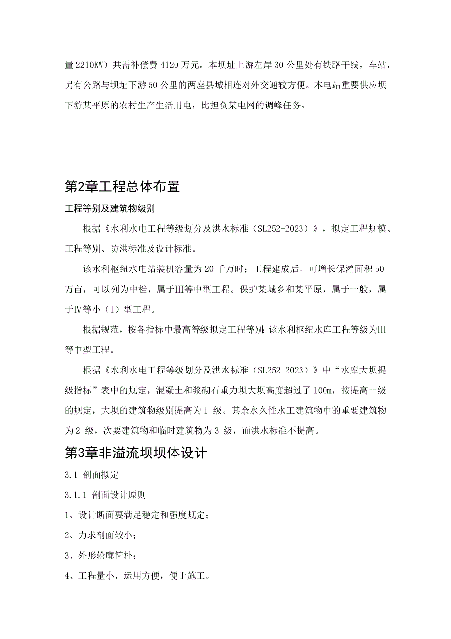 水工建筑物重力坝课程设计.docx_第4页