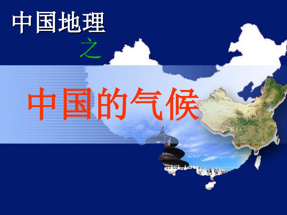 中国的河流与湖泊高中地理课件_第1页