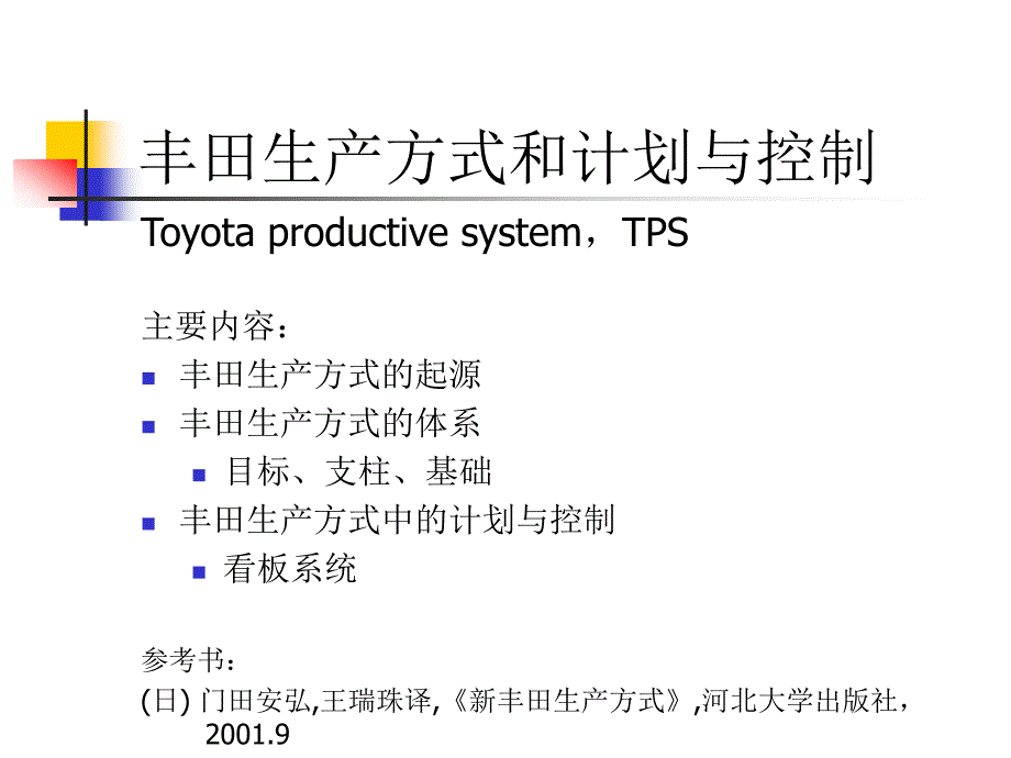 准时生产与计划控制.ppt_第1页