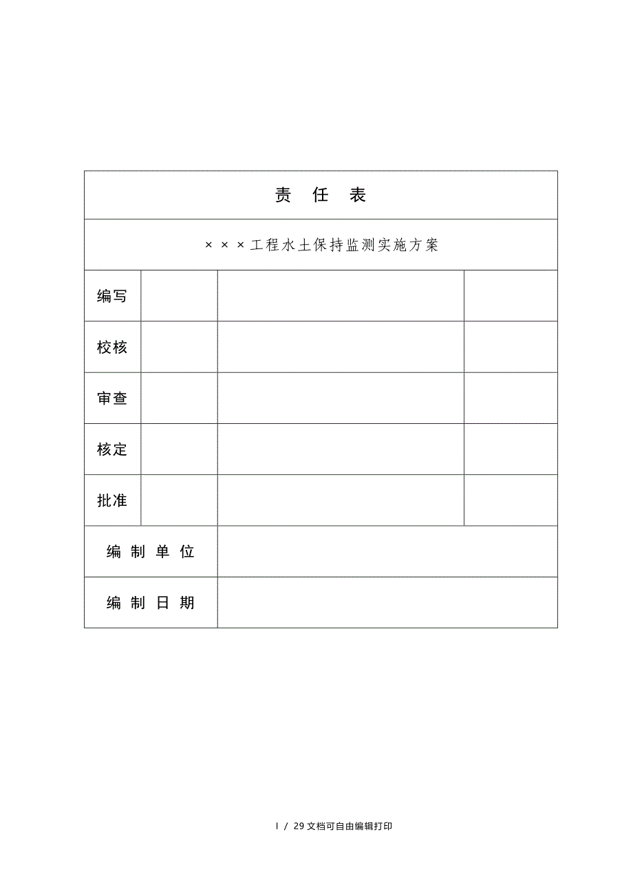 水土保持监测实施方案_第2页