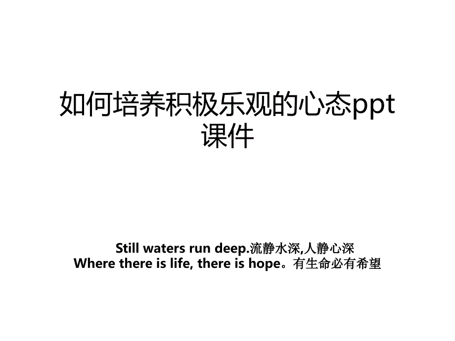 如何培养积极乐观的心态ppt课件教案_第1页