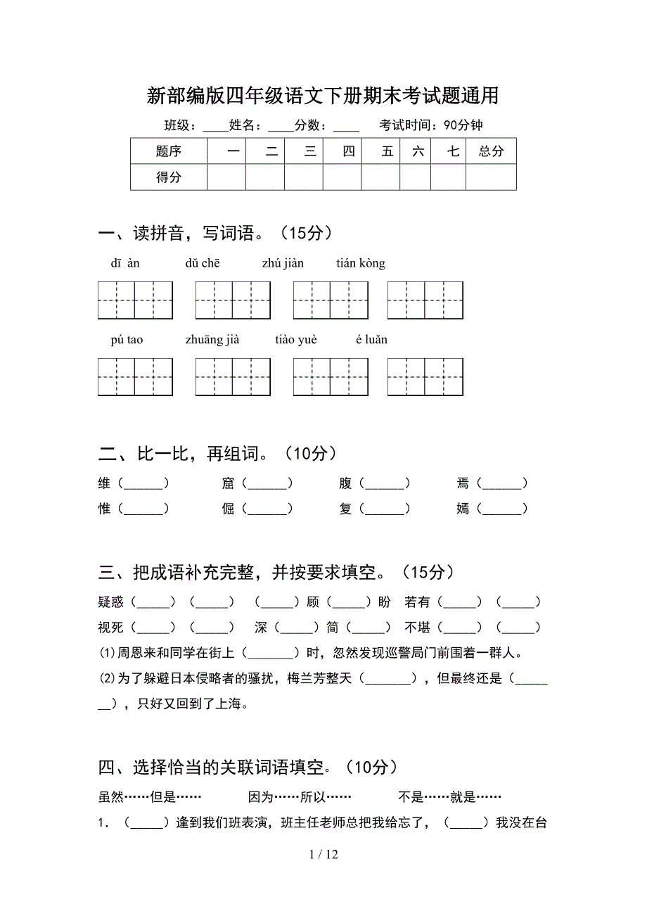 新部编版四年级语文下册期末考试题通用(2套).docx_第1页