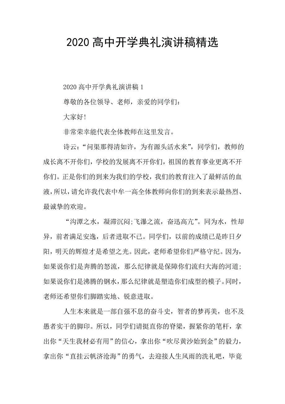 2020高中开学典礼演讲稿精选.doc_第1页