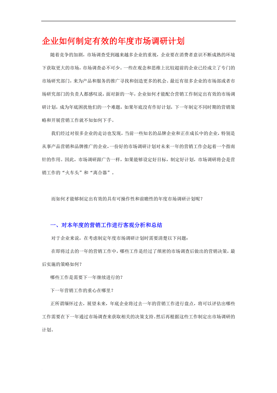 企业怎样制定调研计划_第1页